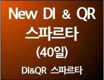 New DI & QR 스파르타(40일) [단과별 수강대비 5%할인]