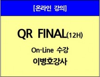 [ON-Line수강]<br>QR Final(A)