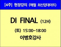 [11/2(토)개강]<br>DI FINAL