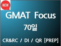 GMAT Focus 종합반 (70일)[단과별 수강대비 27%할인]